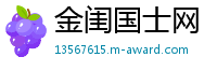 金闺国士网